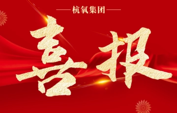 杭氧