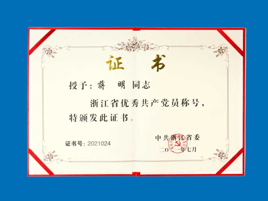 杭氧集团公司党委书记、董事长蒋明参加浙江省庆祝中国共产党成立100周年大会并受到表彰(图2)